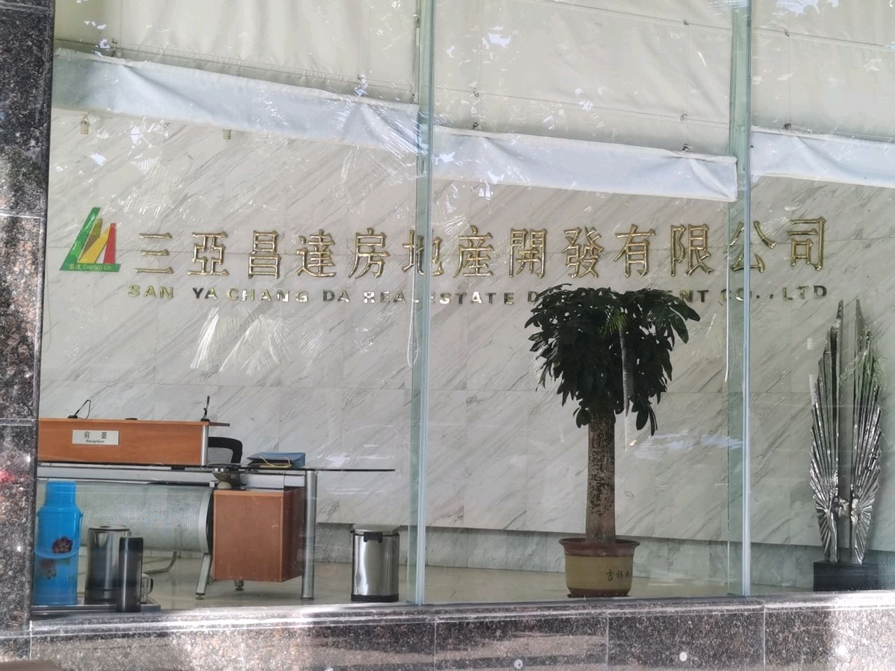 三亚昌达房地产开发有限公司
