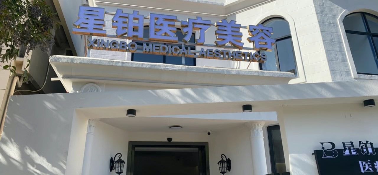 星铂医疗美容