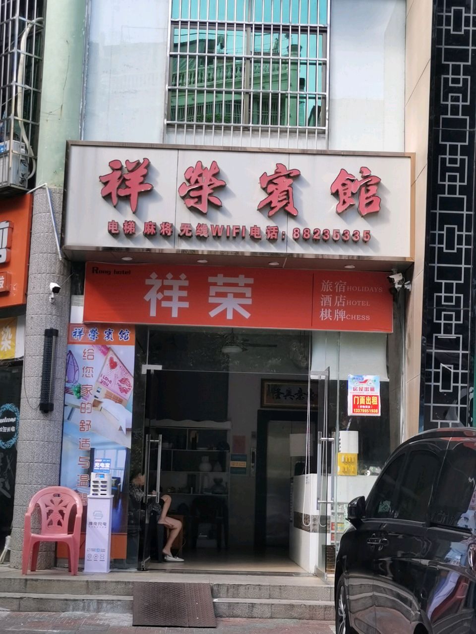 祥乐宾馆