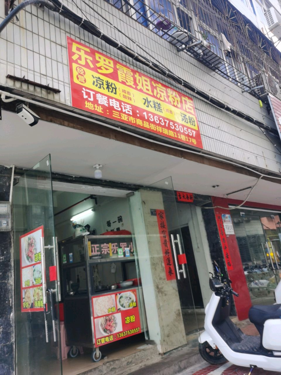 乐罗霞姐凉粉店