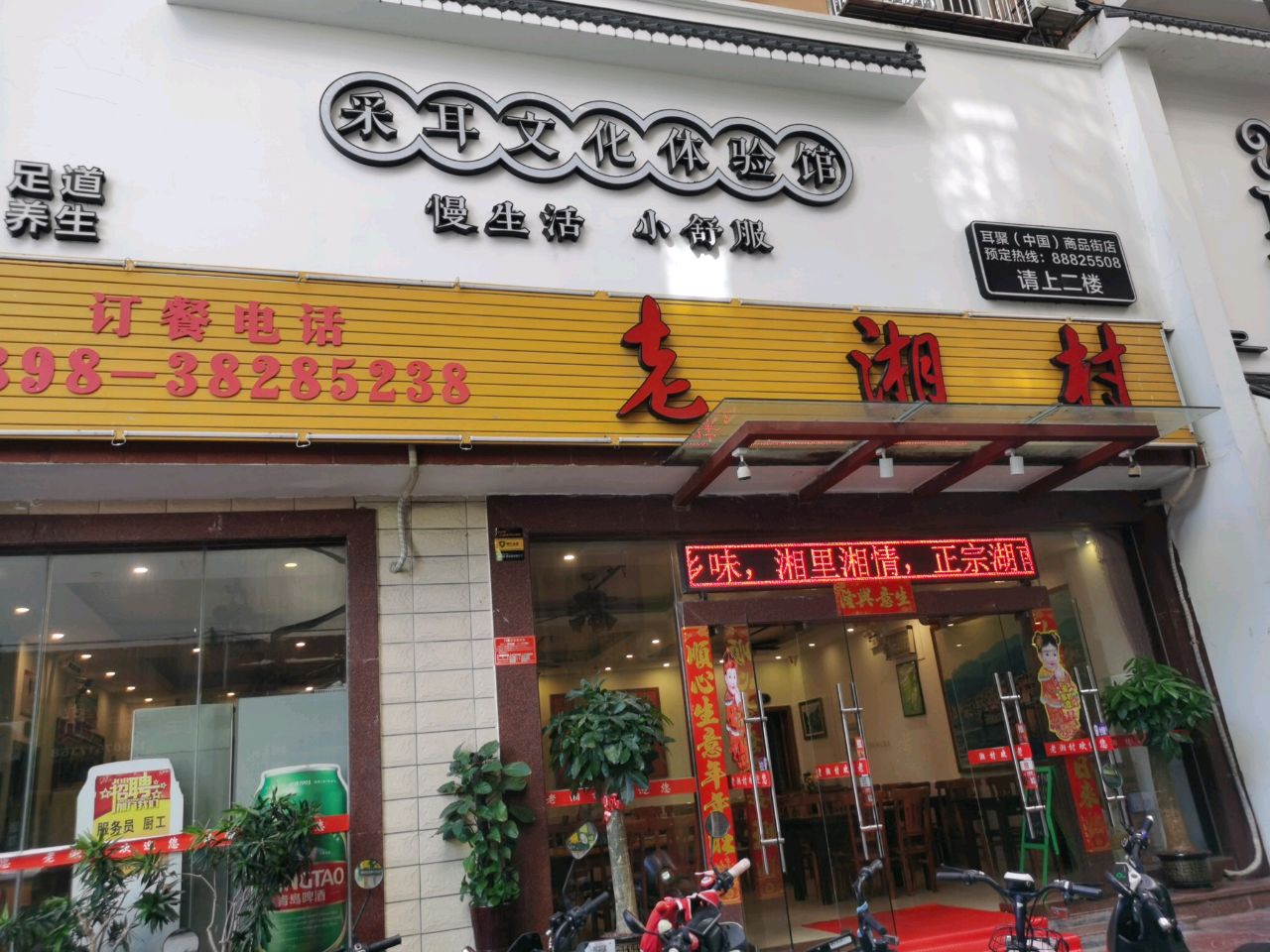 老湘村(商品街十巷店)