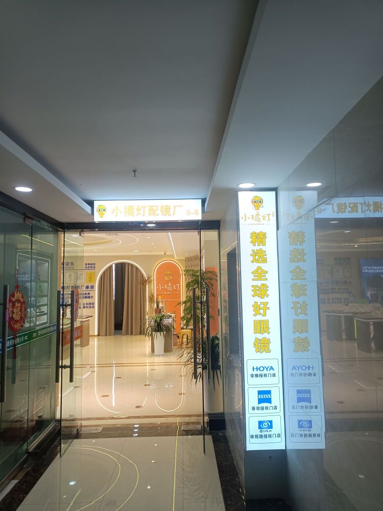 小橘灯眼镜配镜厂(新蒲店)