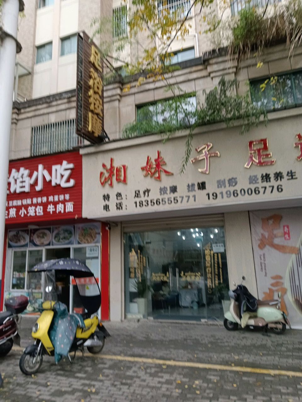 湘妹子足道