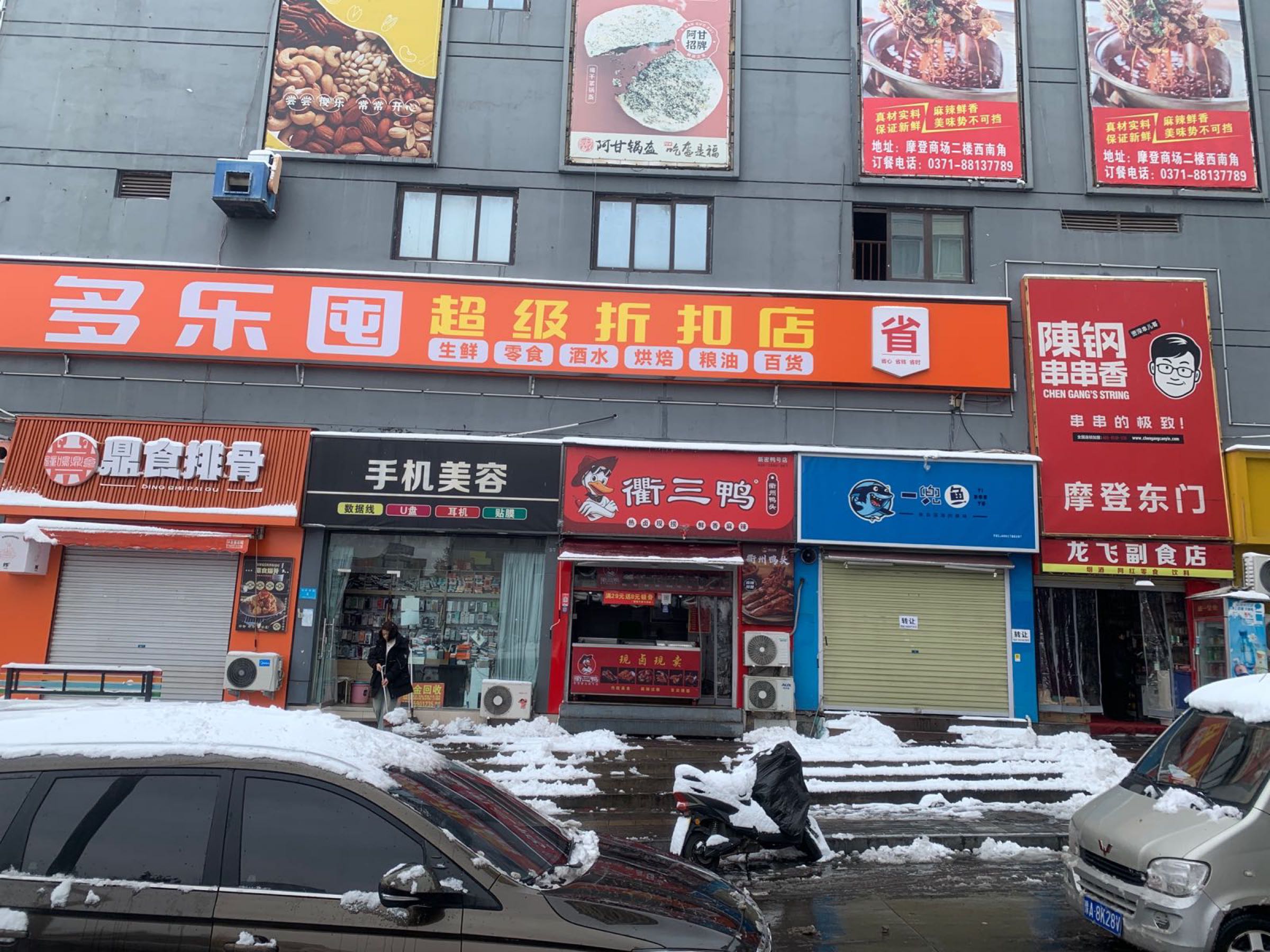 新密市多乐囤超市(金博大店)