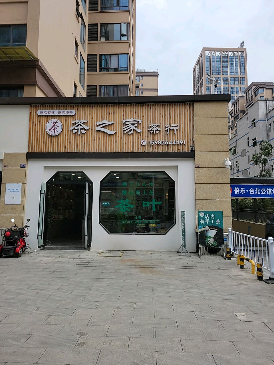 茶之家茶行