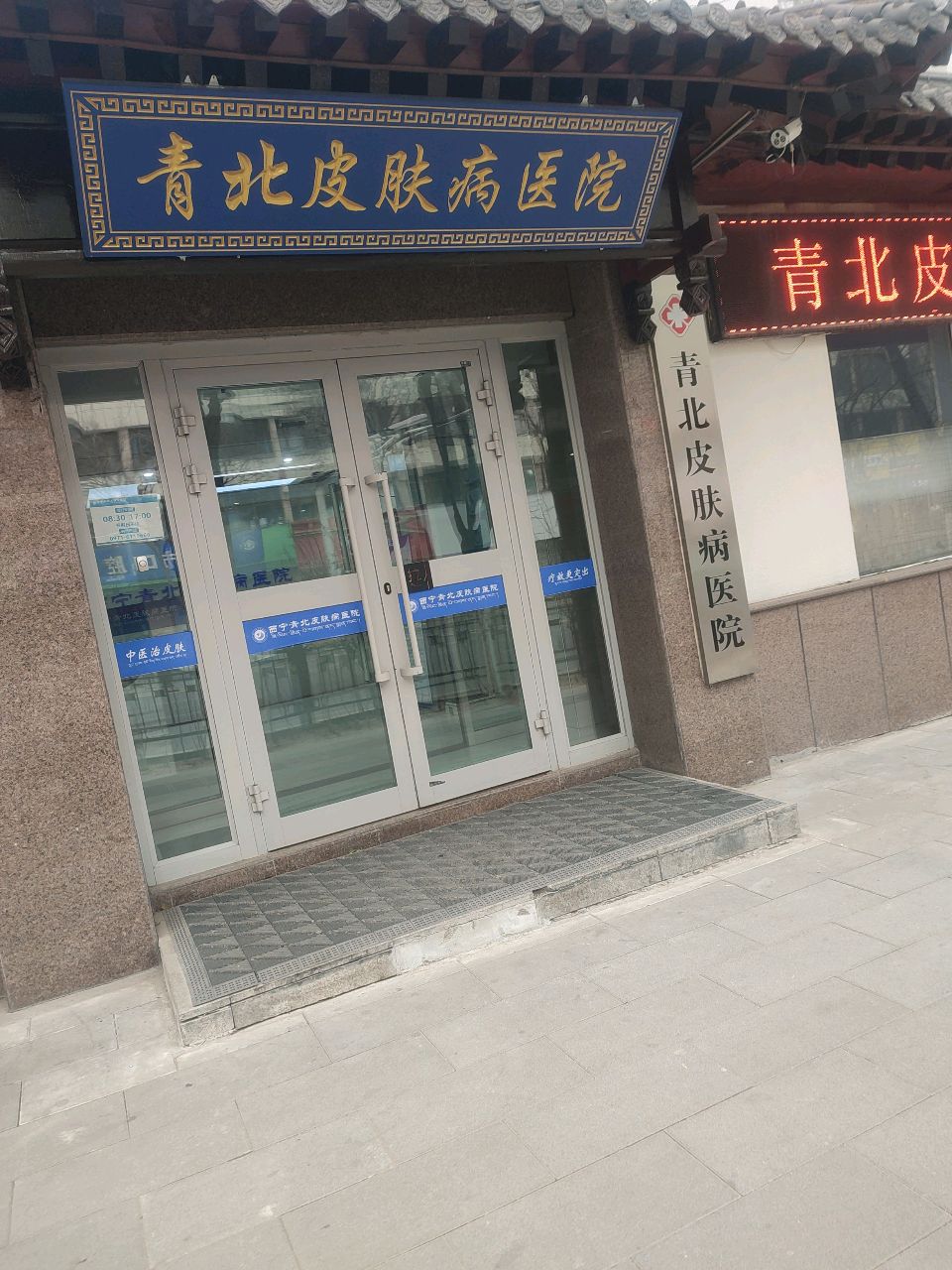 西宁青北皮肤病医院