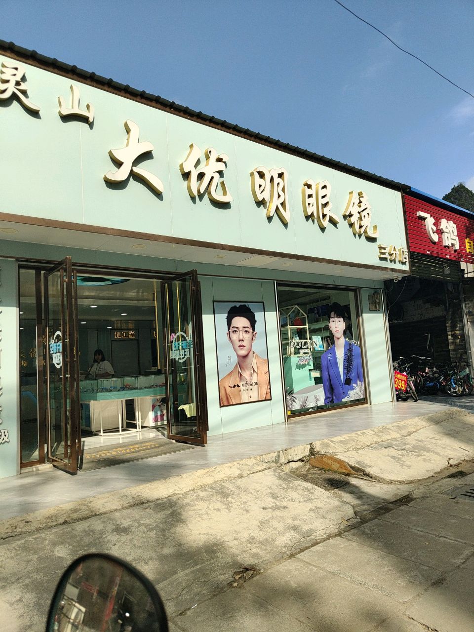 大优明眼镜