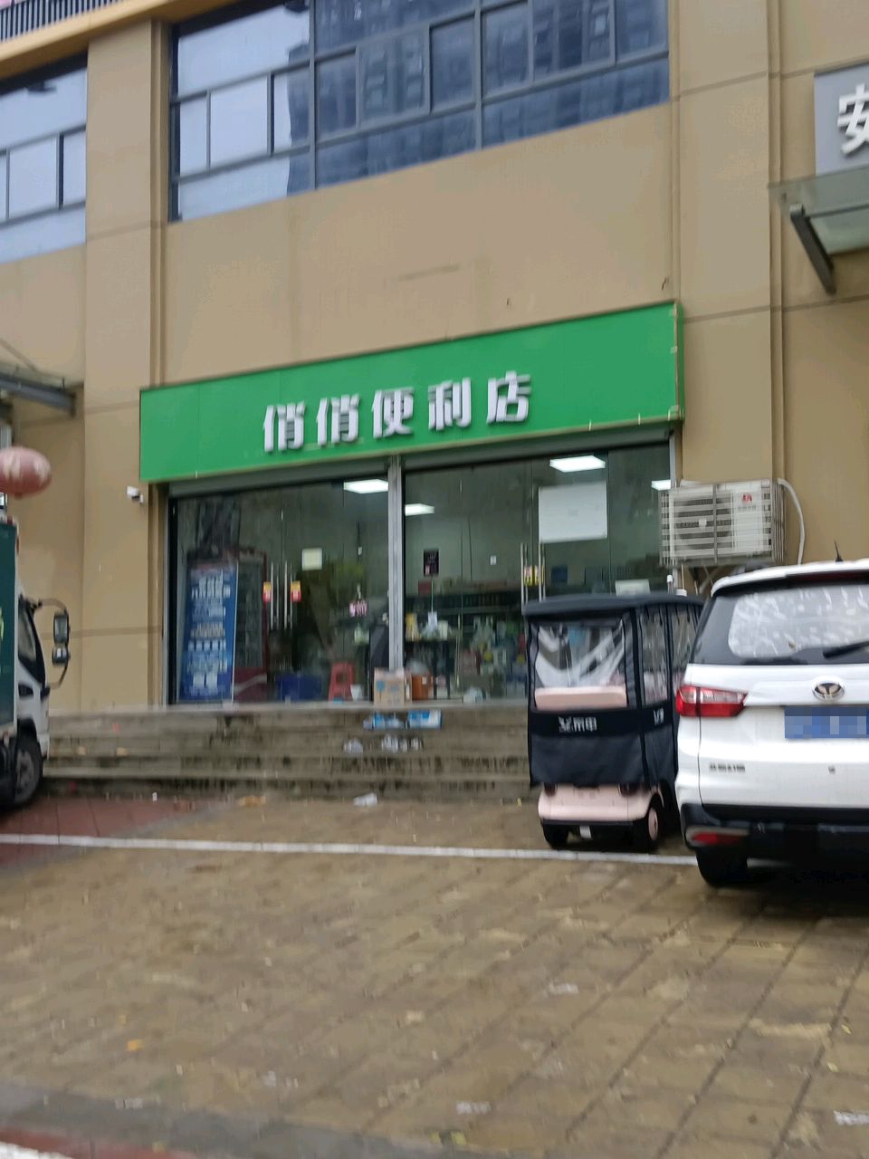 俏俏便利店