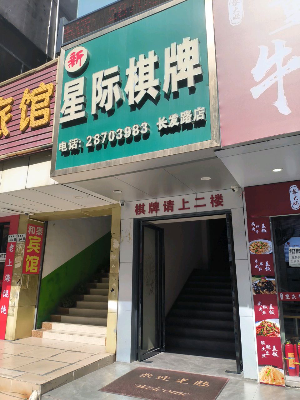 新星际棋牌(坂田店)