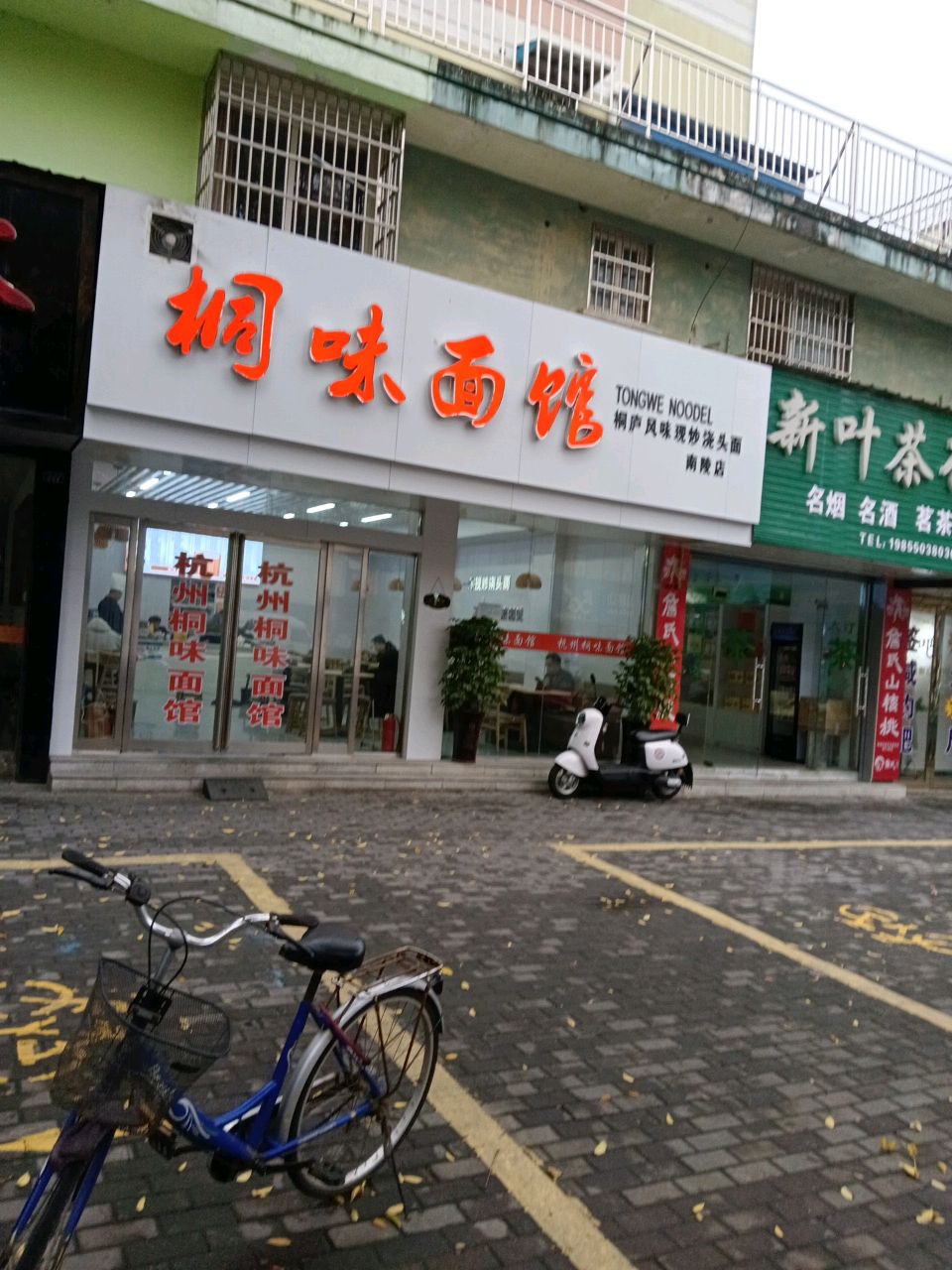 桐味面馆(金都花园南区店)