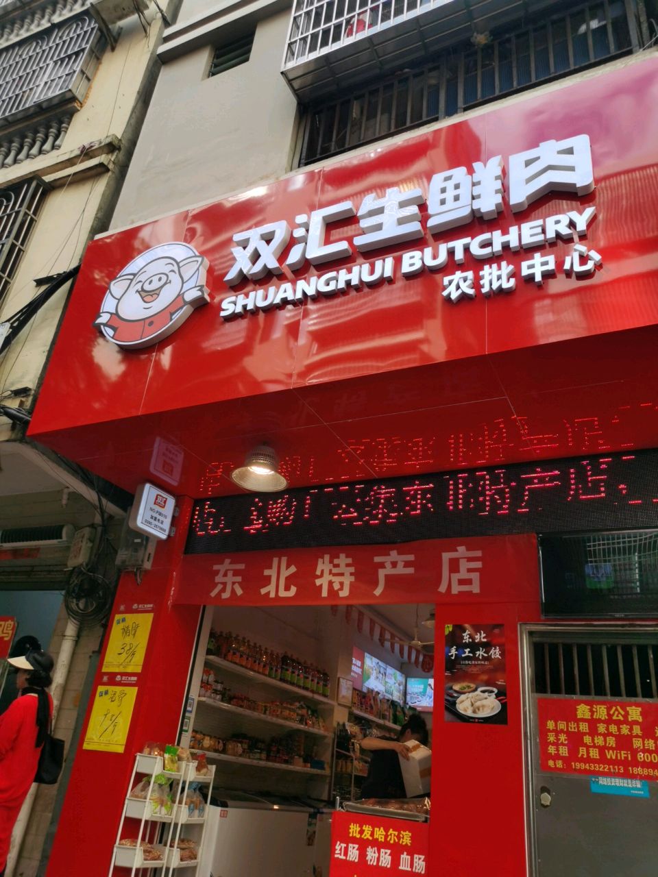 东北特产店