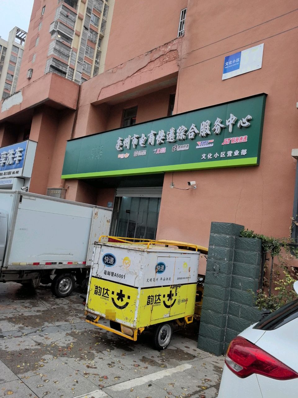 亳州市電商快遞綜合服務(wù)中心(文化小區營(yíng)業(yè)部)
