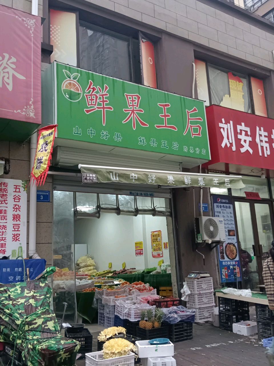 鲜果王后(跨界分店)