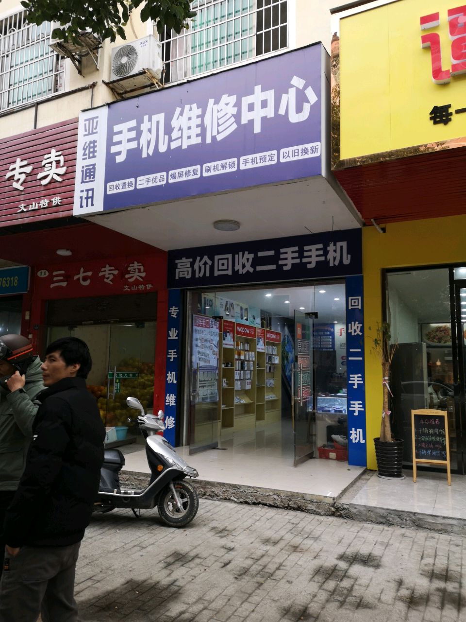 冷水滩区百业街亚维手机通讯店