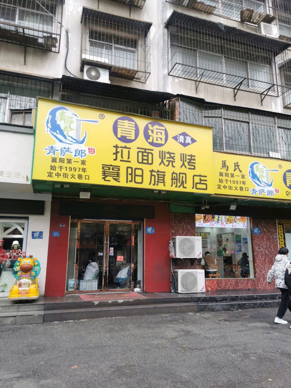 青海拉面烧烤(襄阳总店)