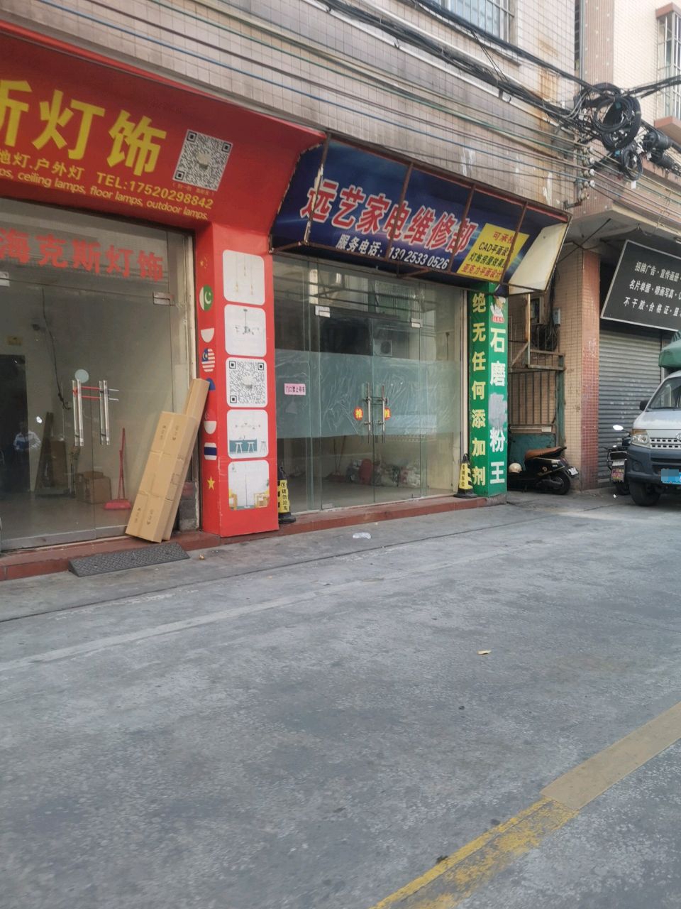 远艺家电维修部