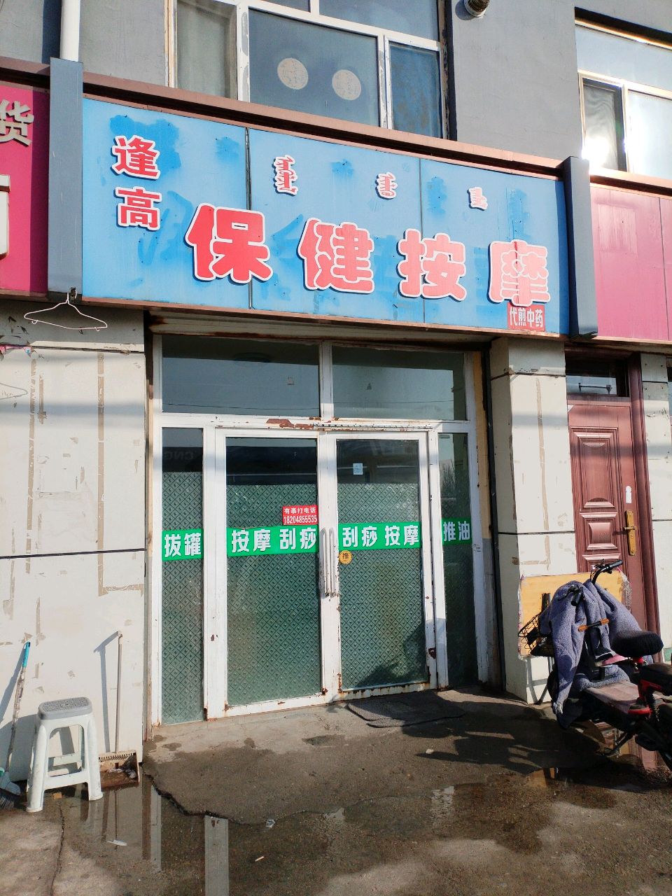 逢高保健按摩