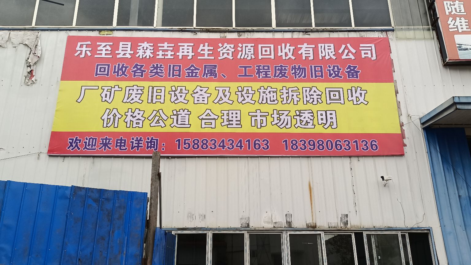 乐至县森壵再生资源回收有限公司
