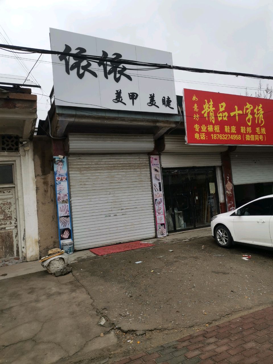 依依美甲美睫