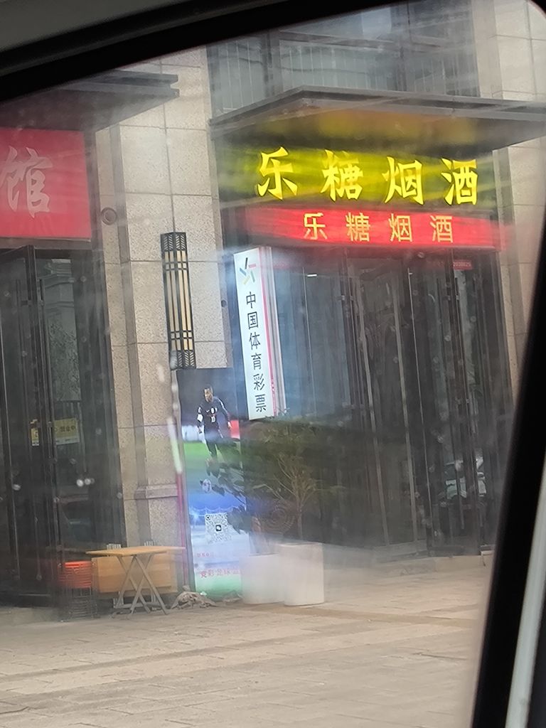 乐糖烟酒