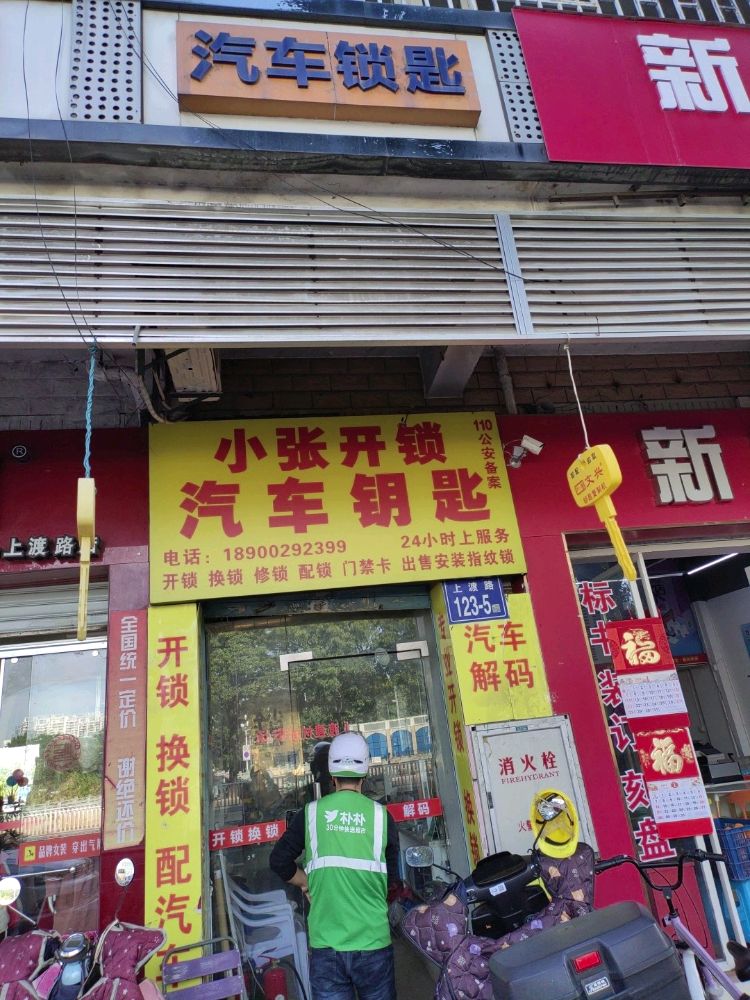 小张开锁配汽车钥匙(上渡路店)