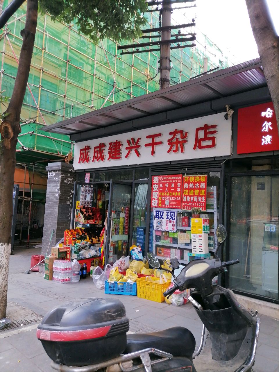 成成建兴干杂店