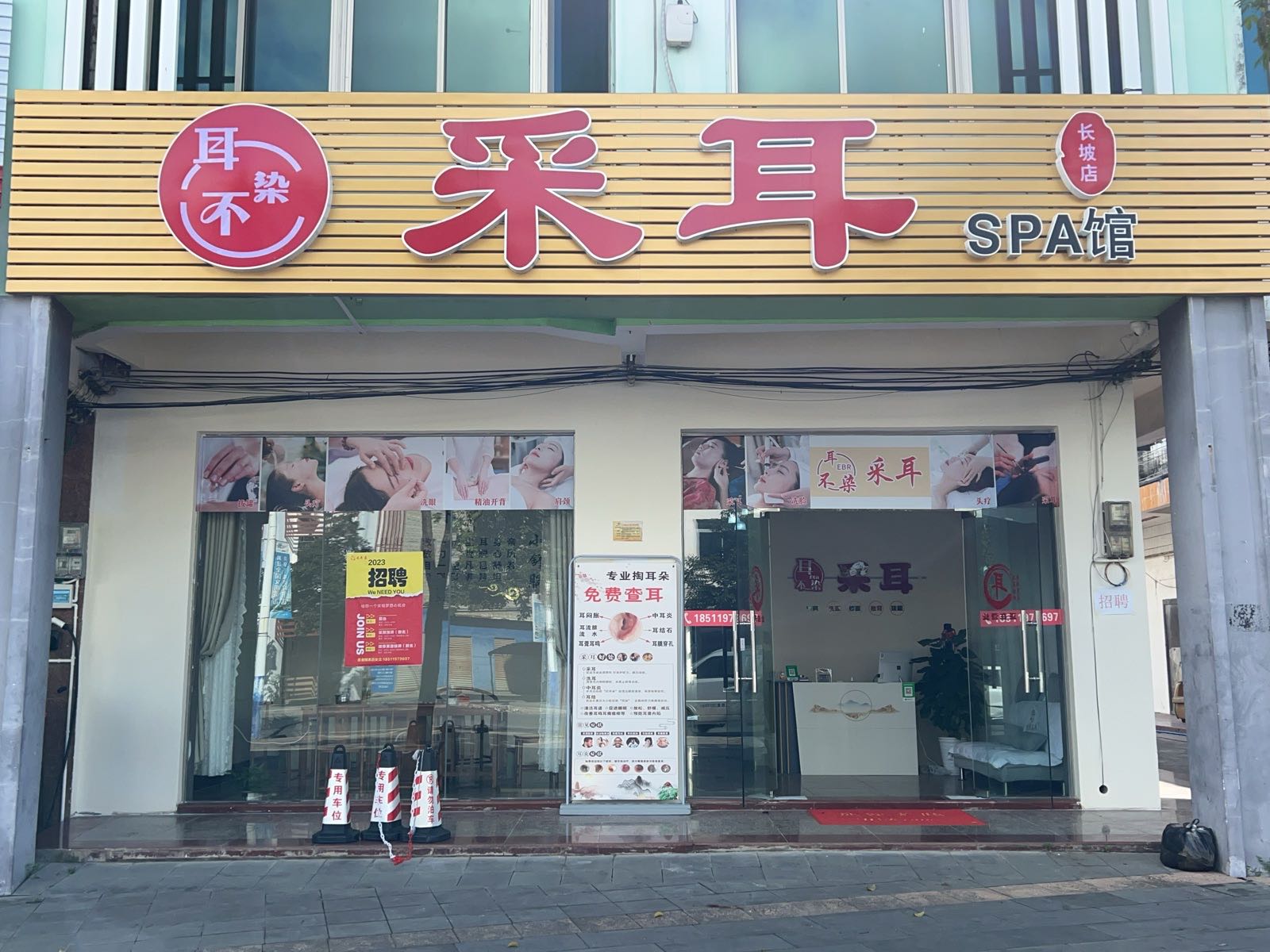 耳不染采耳SPA馆(长坡店)