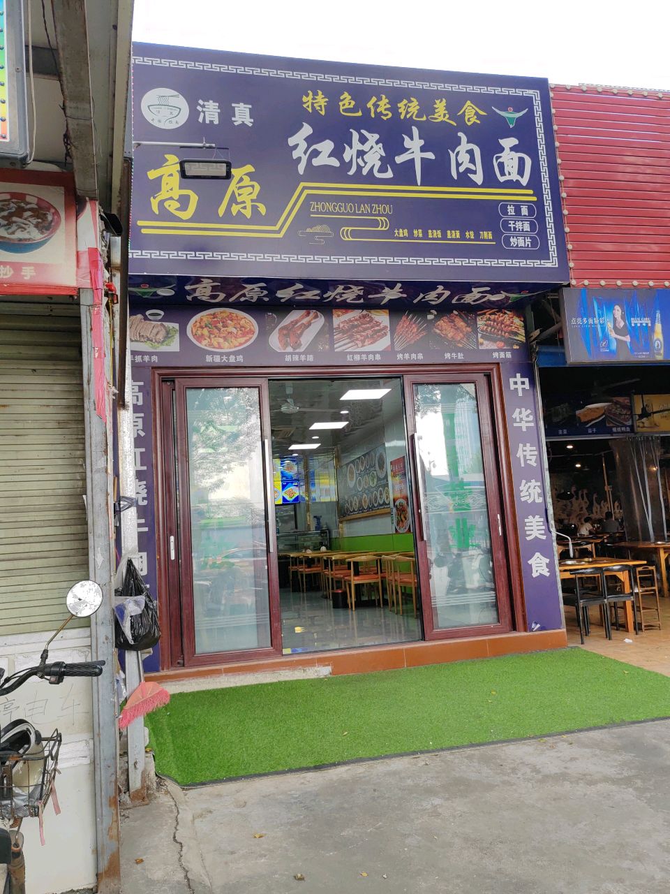 清真高原红烧牛肉面