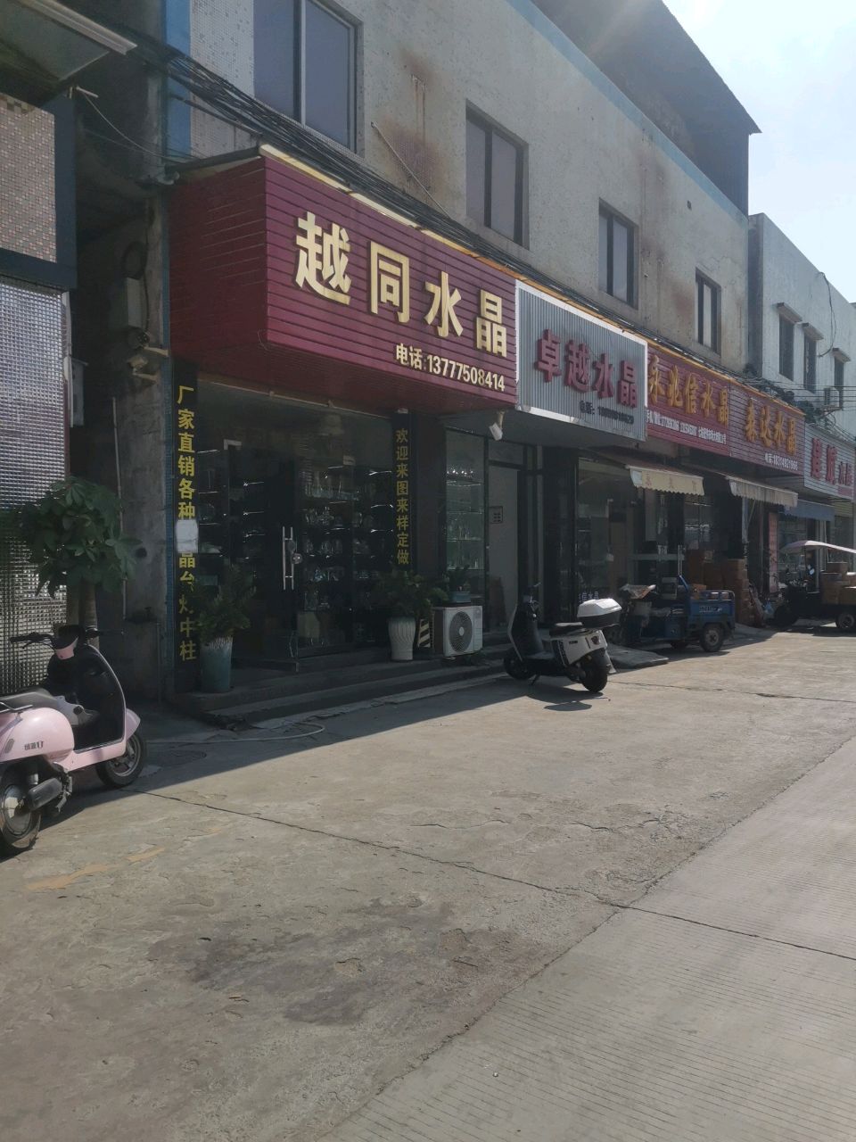 中山市古镇永兆信水晶店