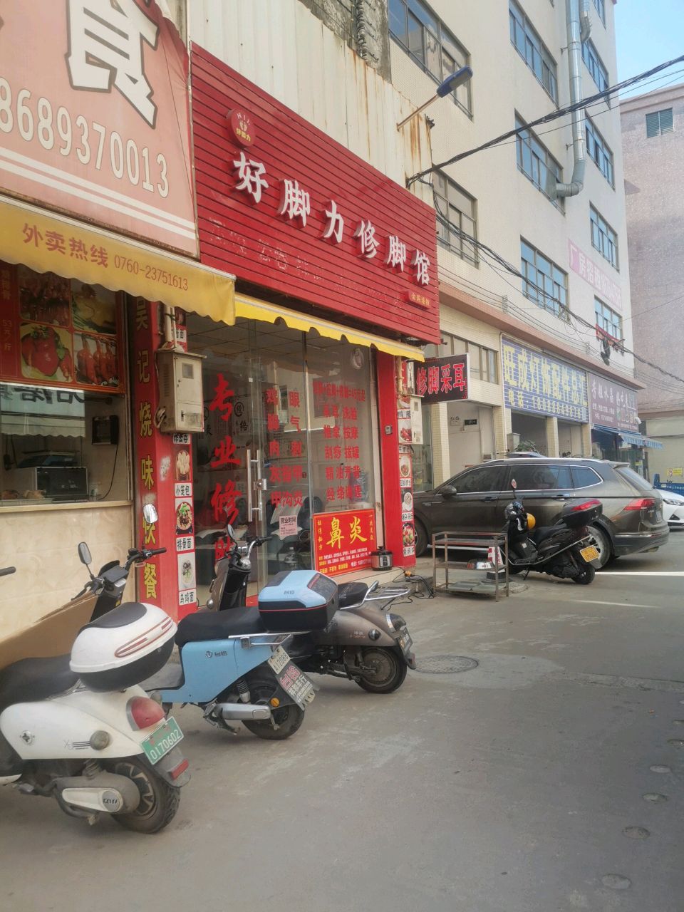 好脚力修脚馆
