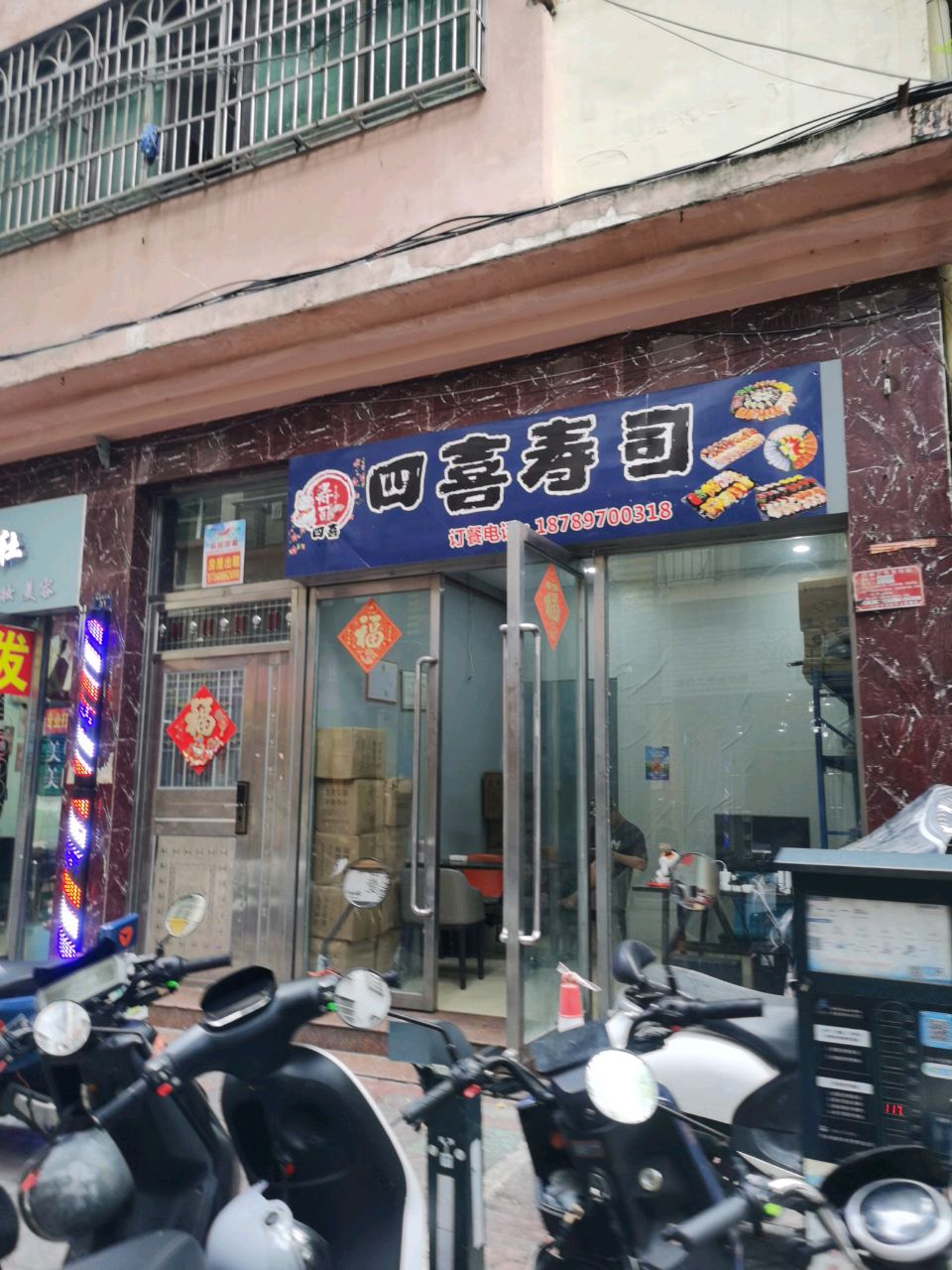 四喜寿司店