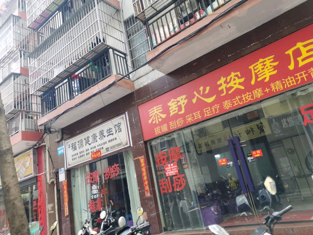 泰舒心按摩店