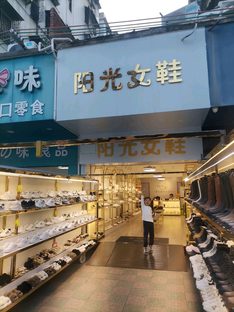 阳光女鞋