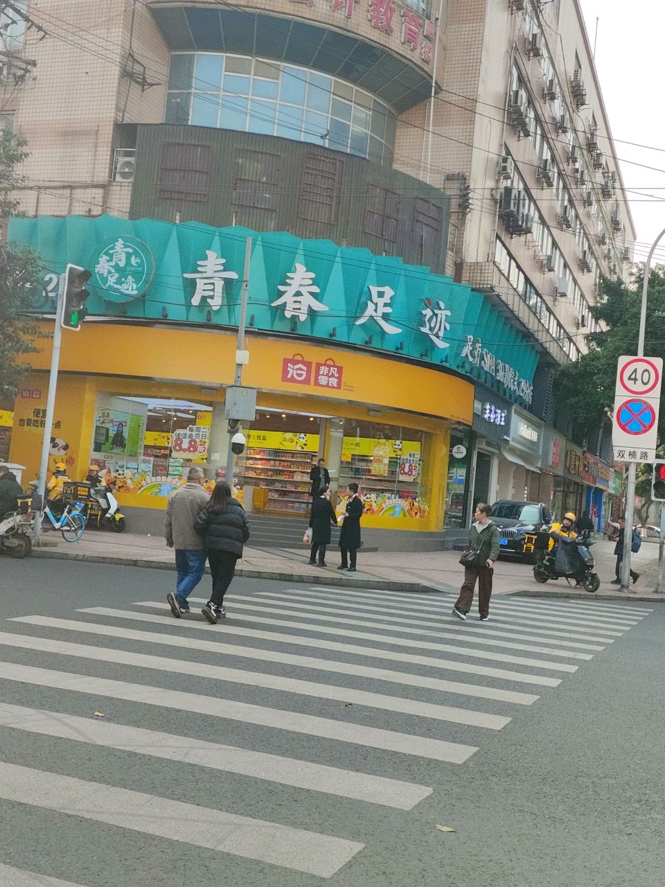 青春足迹·小憩足疗SPA(双楠29店)