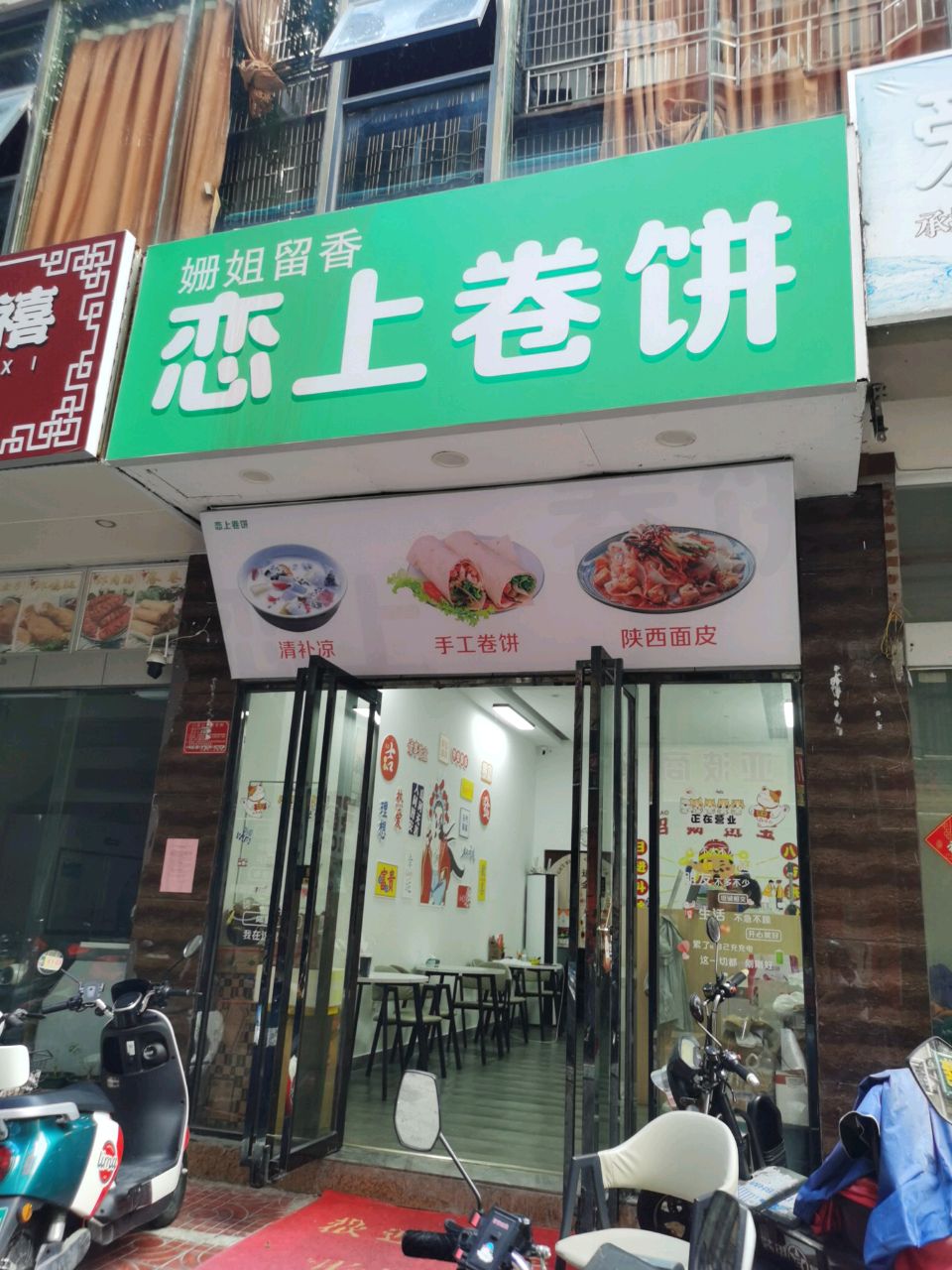 恋上卷饼