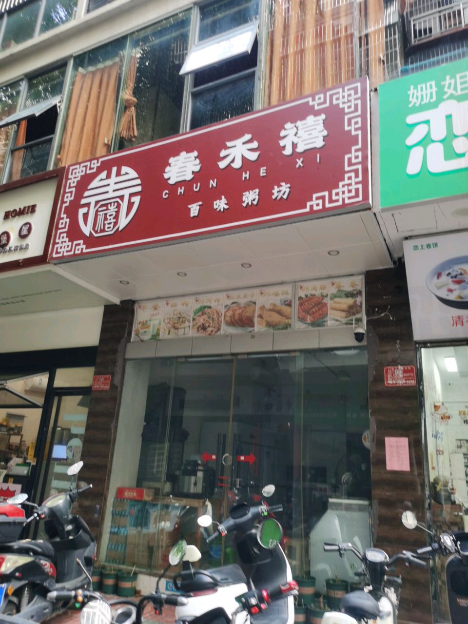 春禾禧茶餐厅