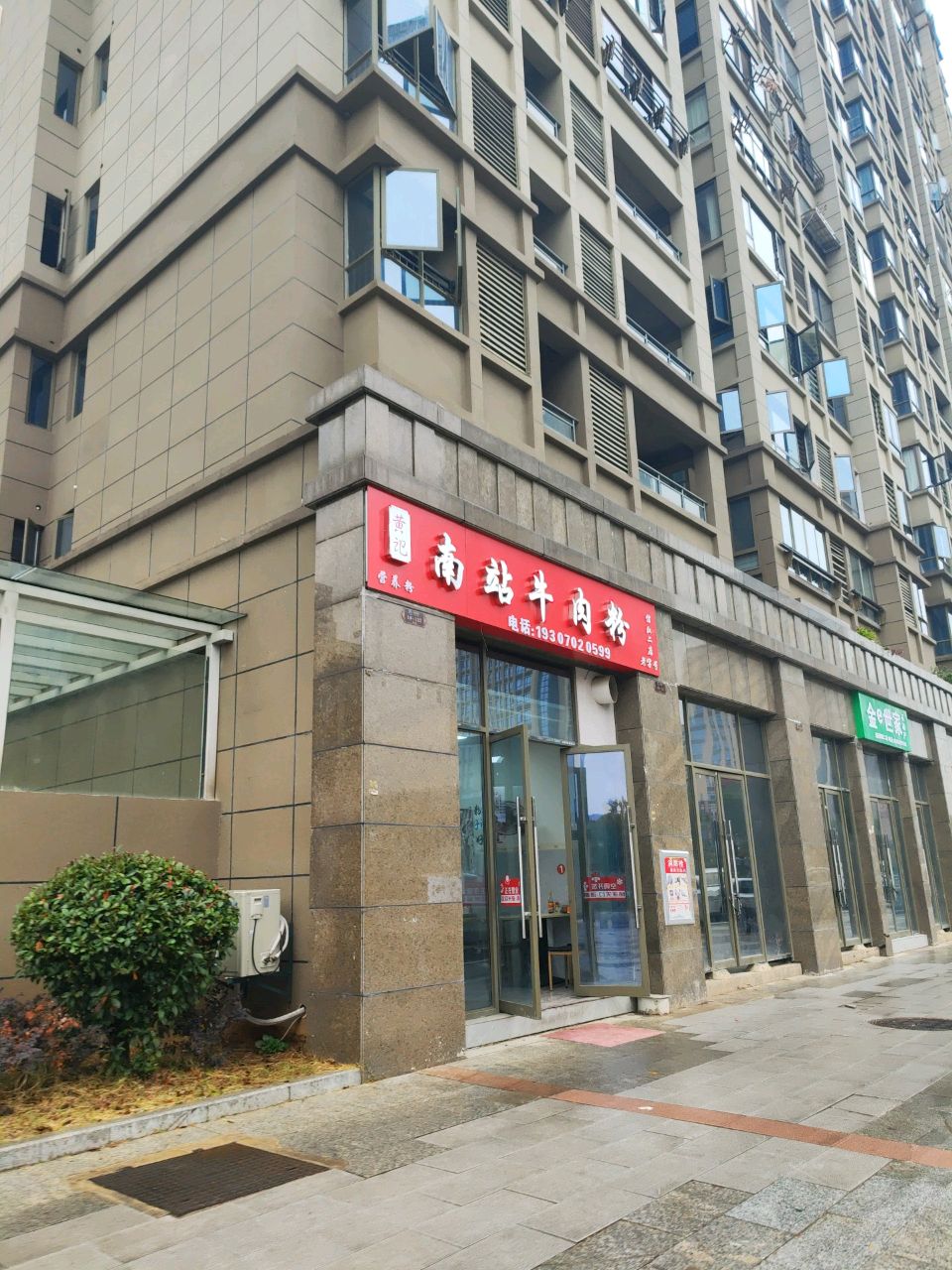 黄记南站牛肉粉信江二店(旺埠路店)