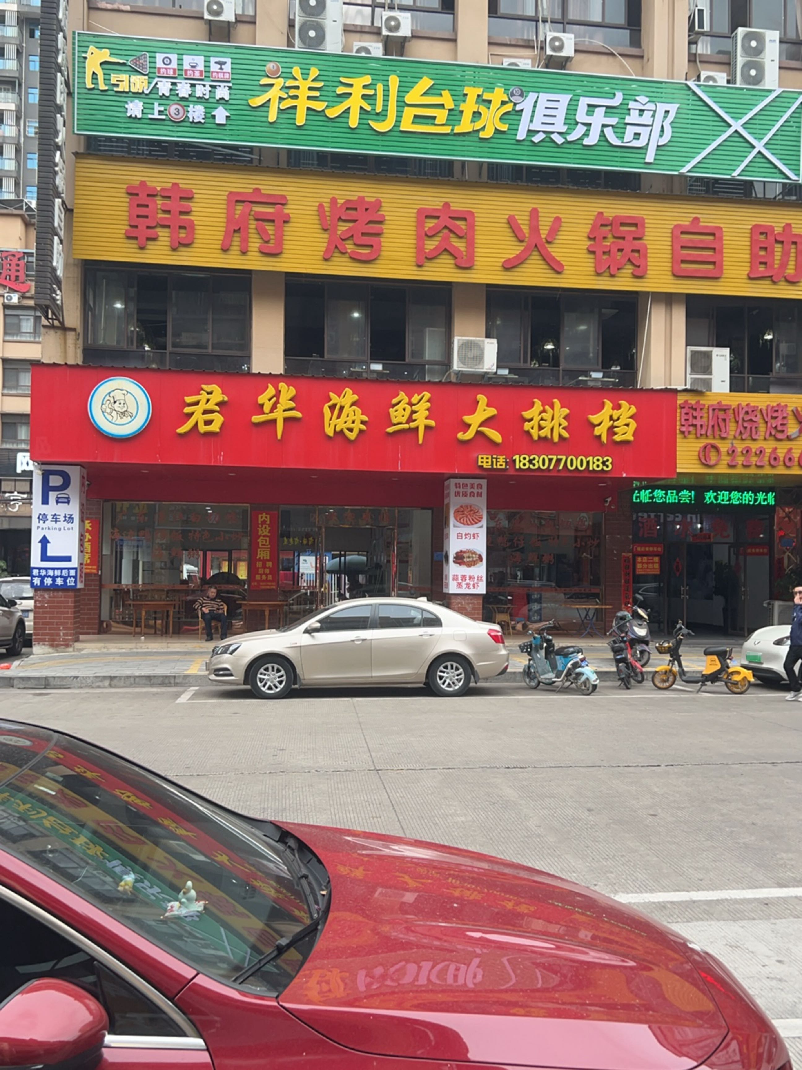 祥利台球俱乐部(中心区店)