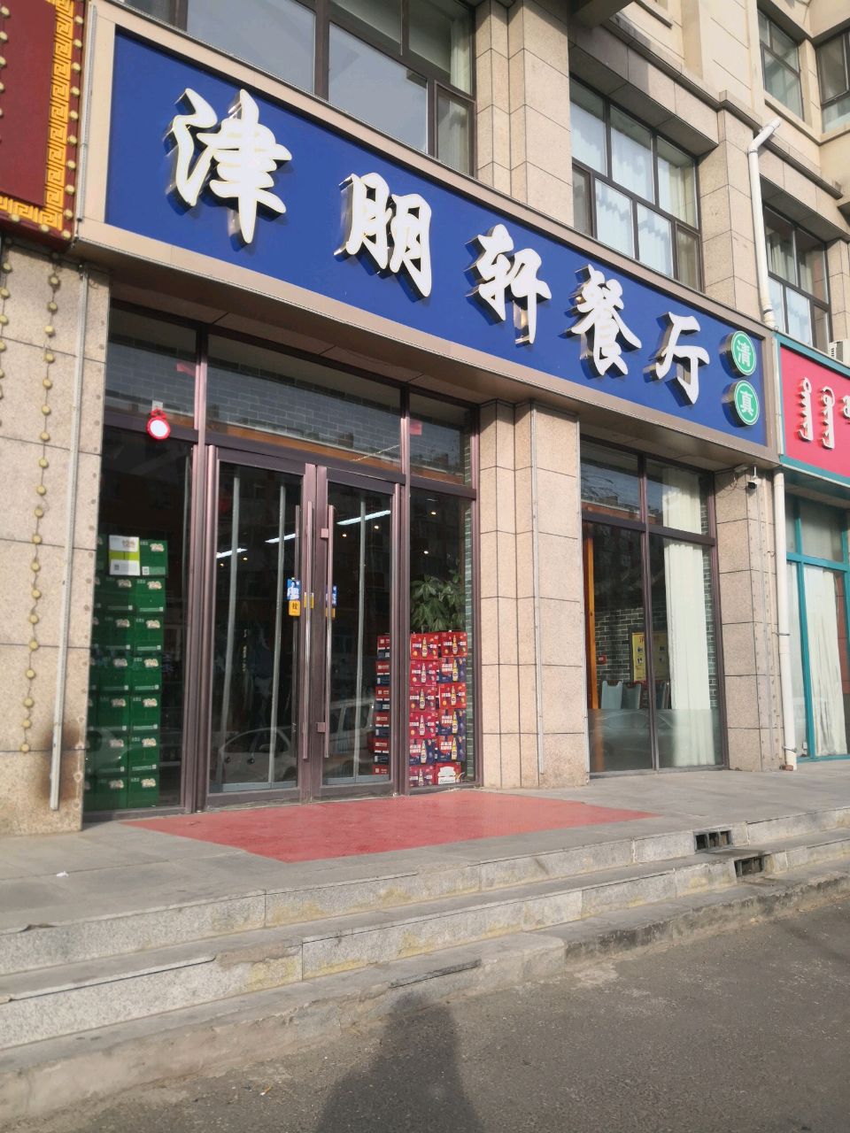津朋轩餐厅(赛罕公馆店)