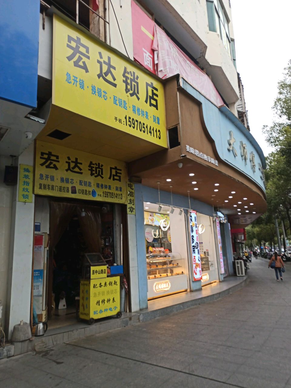宏达锁店