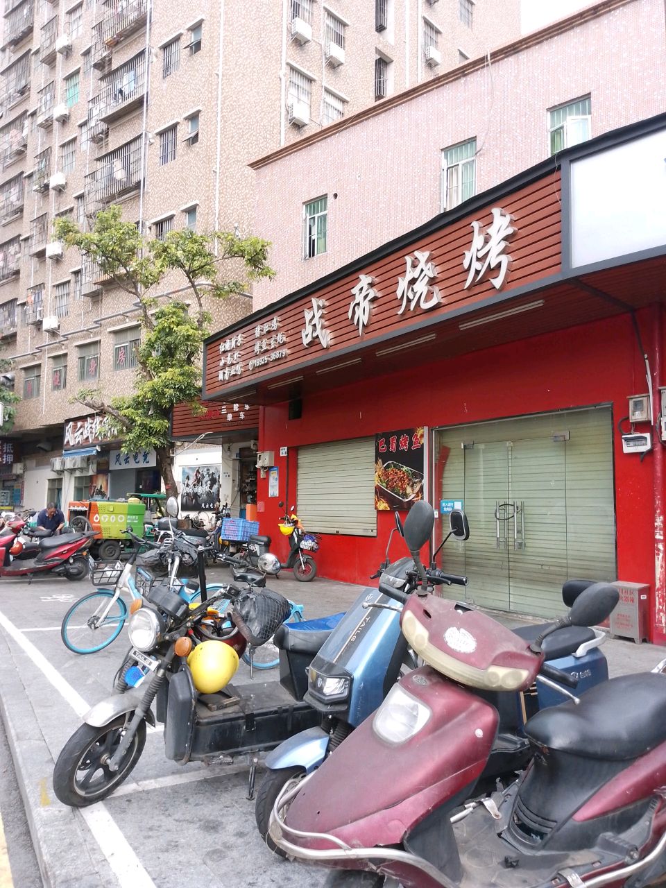 战帝烧烤
