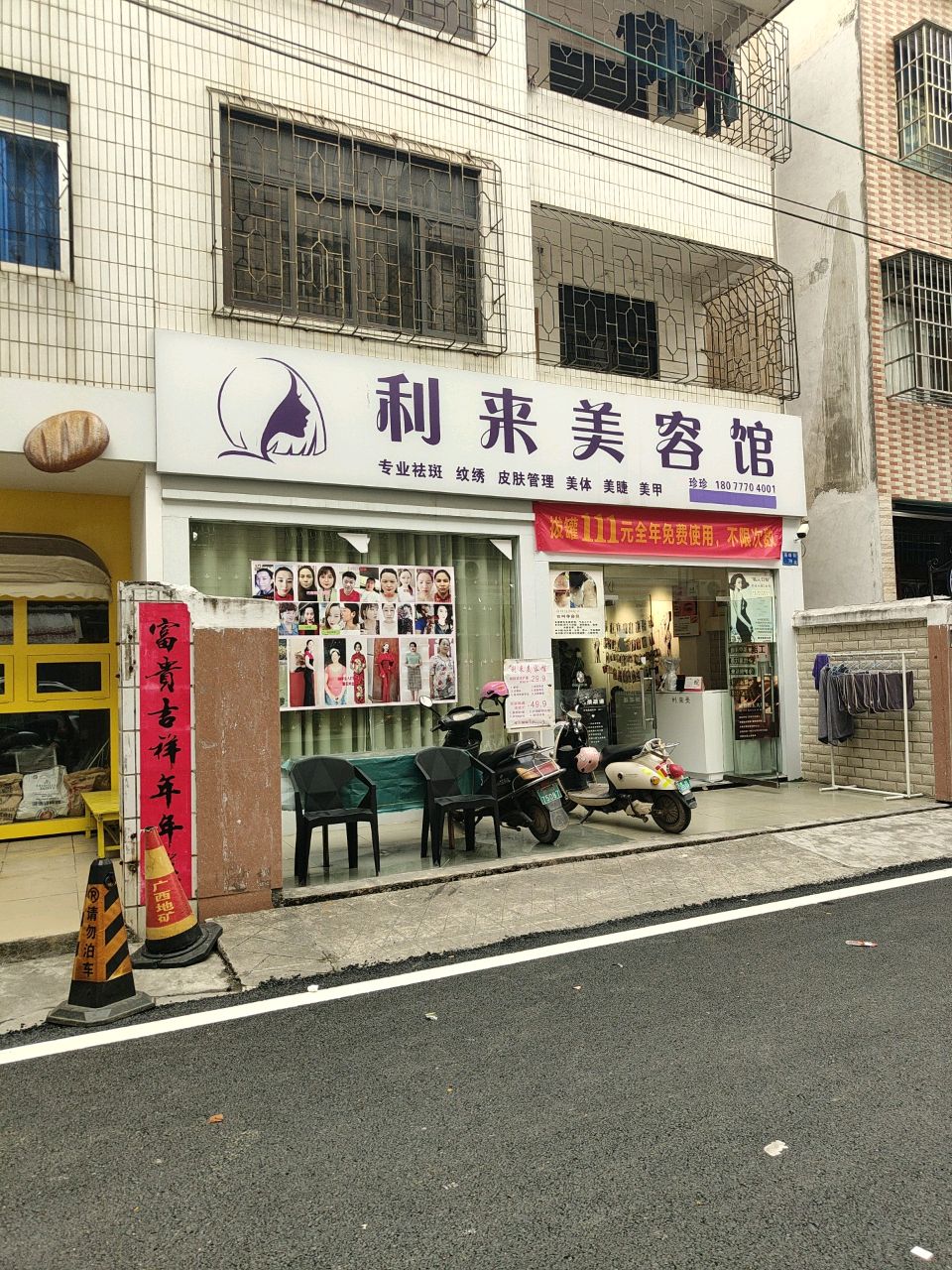 利来美容馆