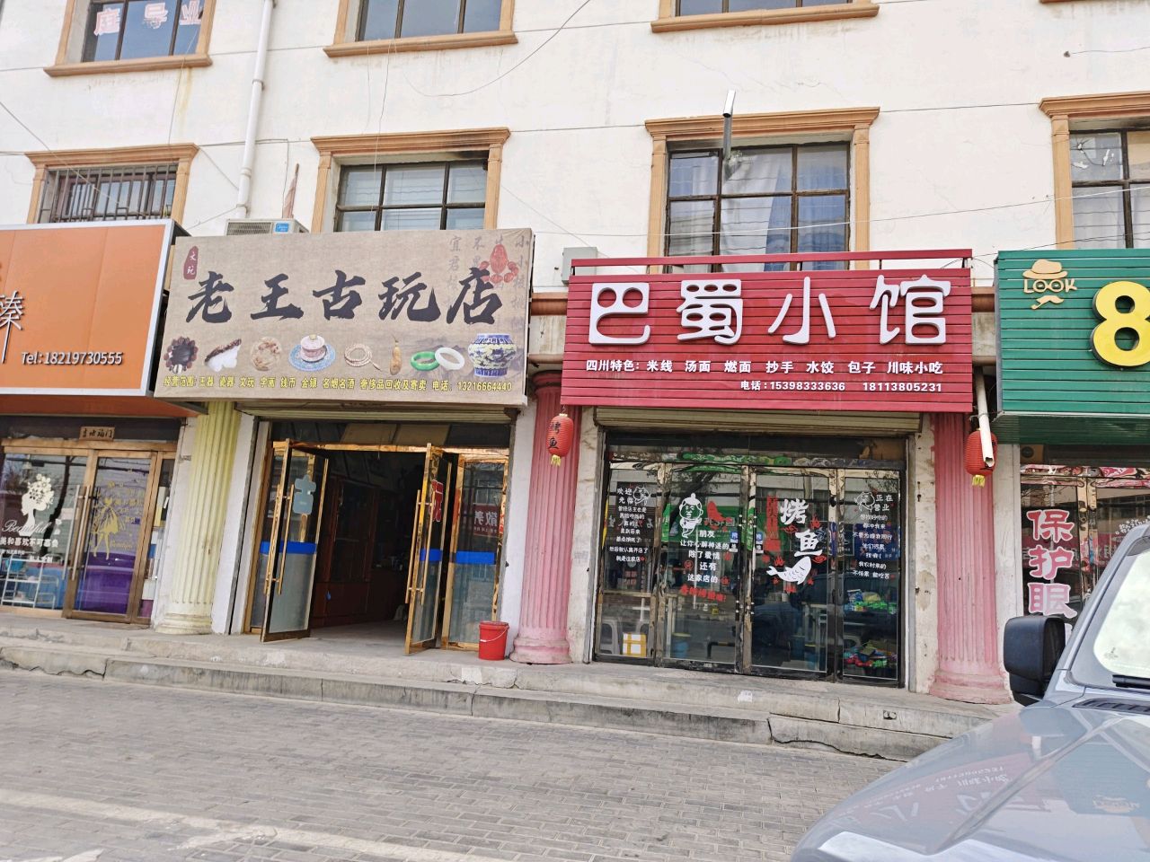 老王古玩店