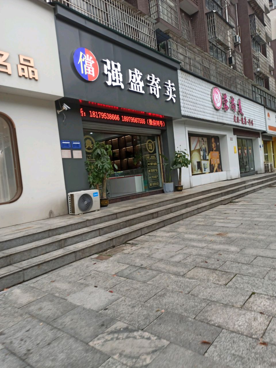 强盛寄卖