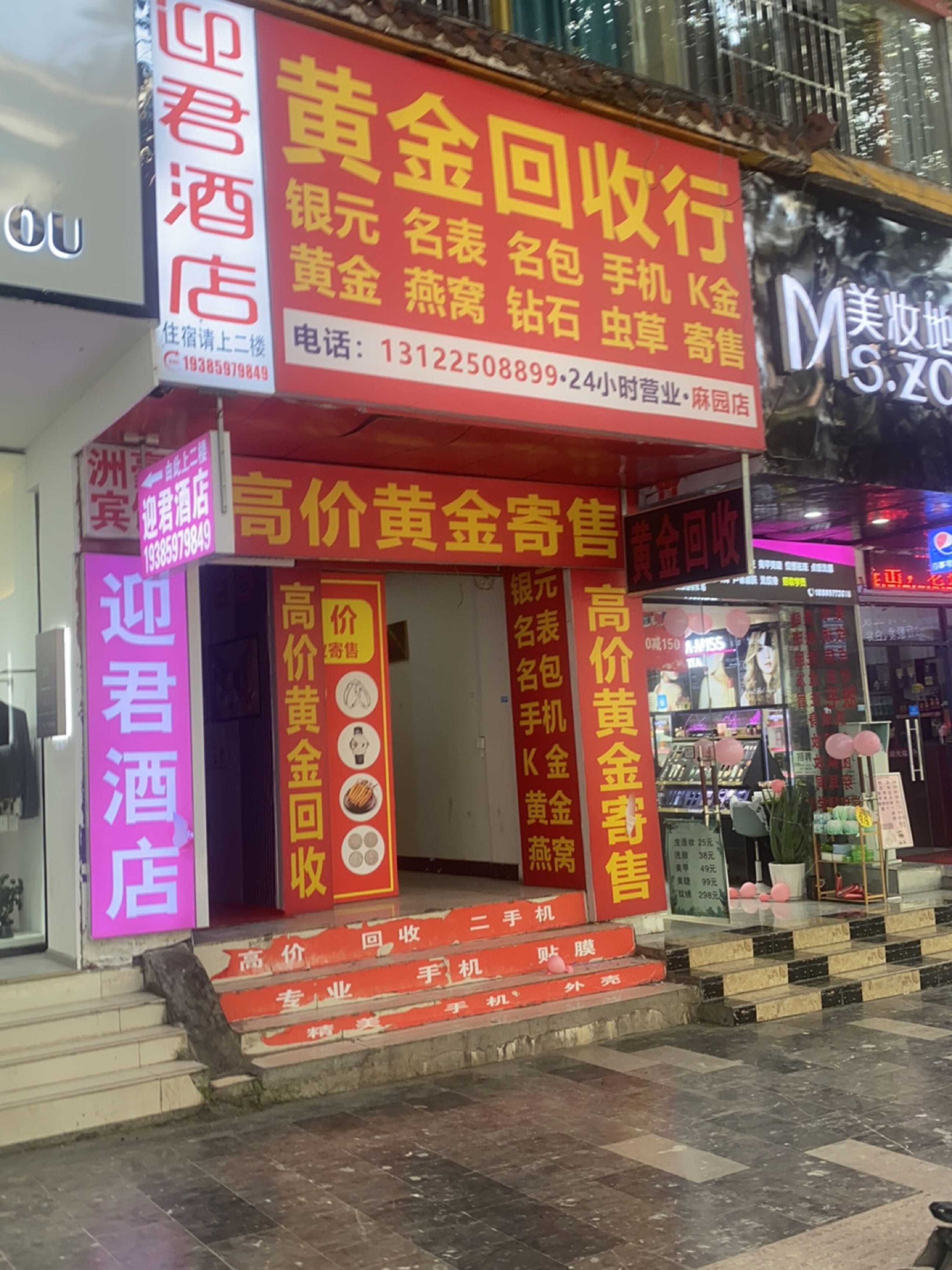 黄金回收店(麻园店)