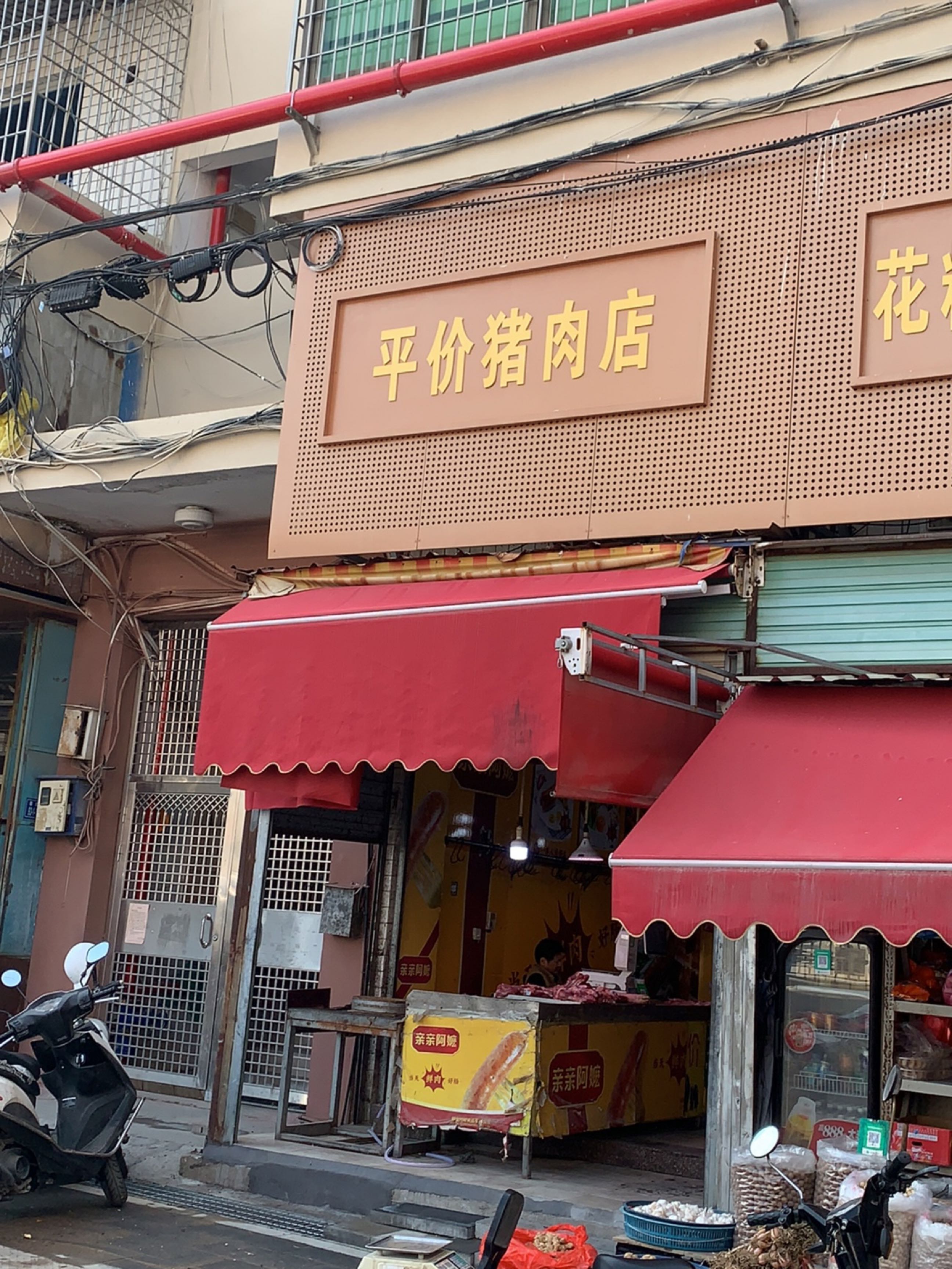 平价猪肉店