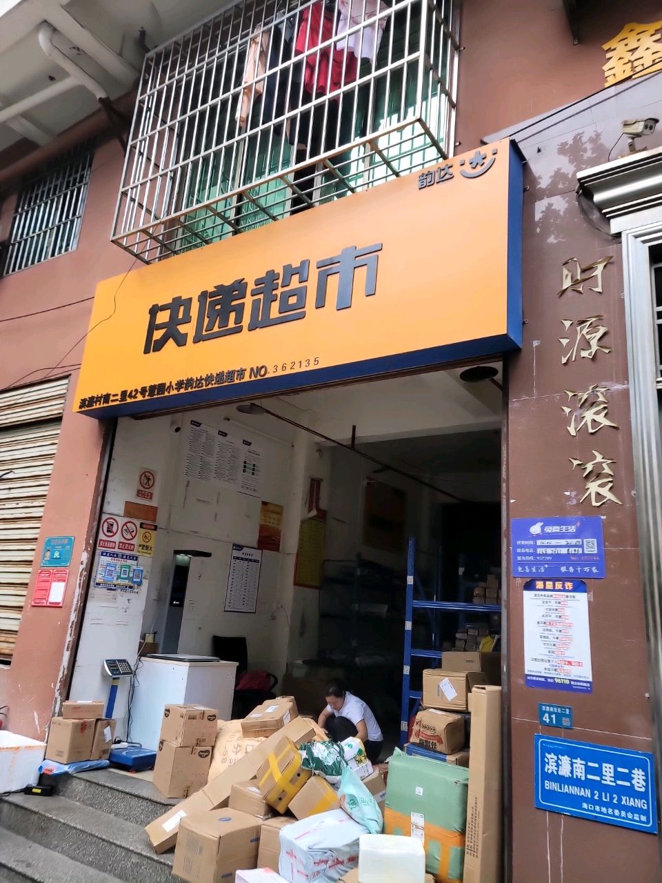 兔喜快递超市慧园小学综合服务中心(滨濂路店)