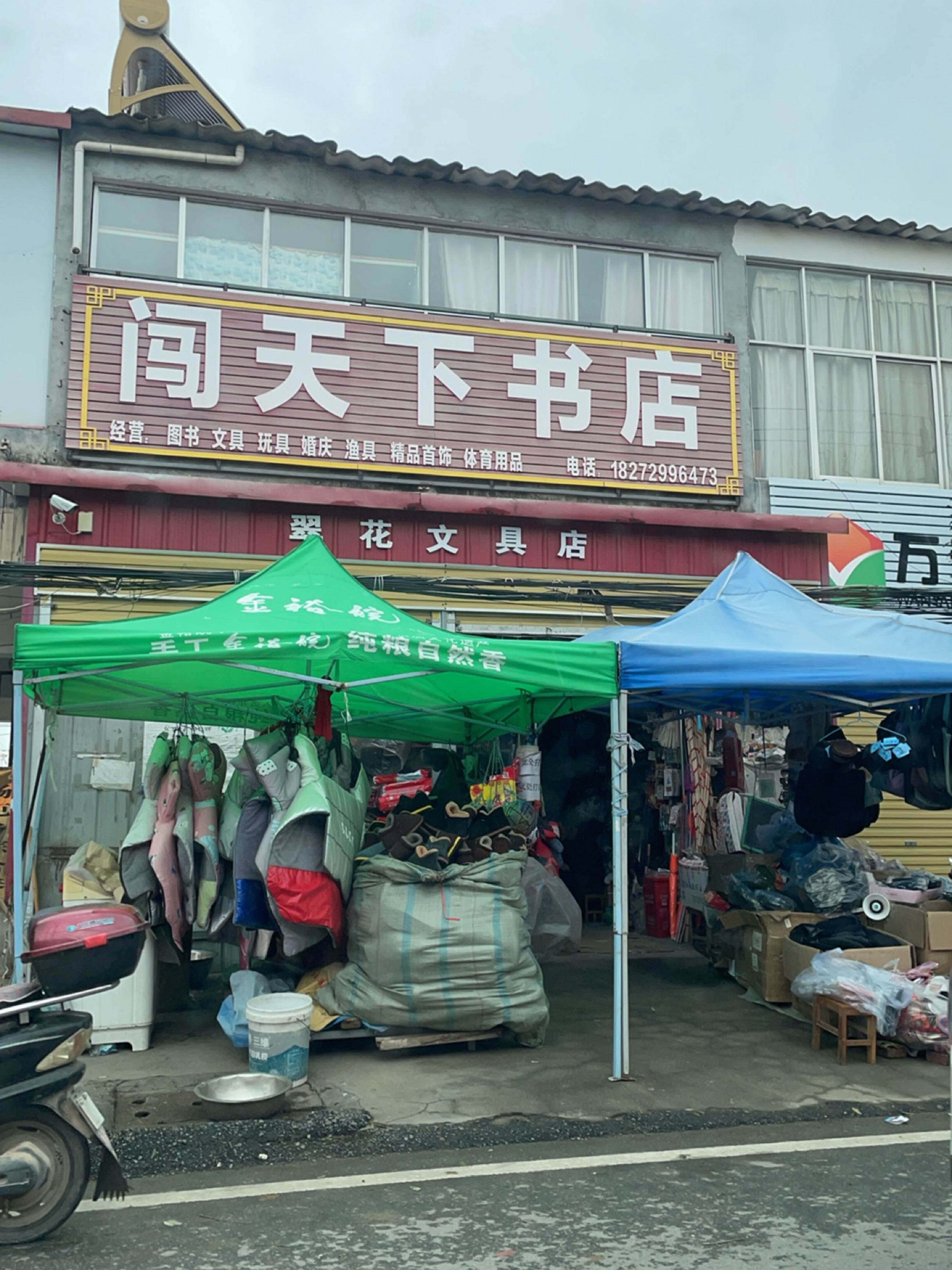 上蔡县杨屯乡闯天下书店