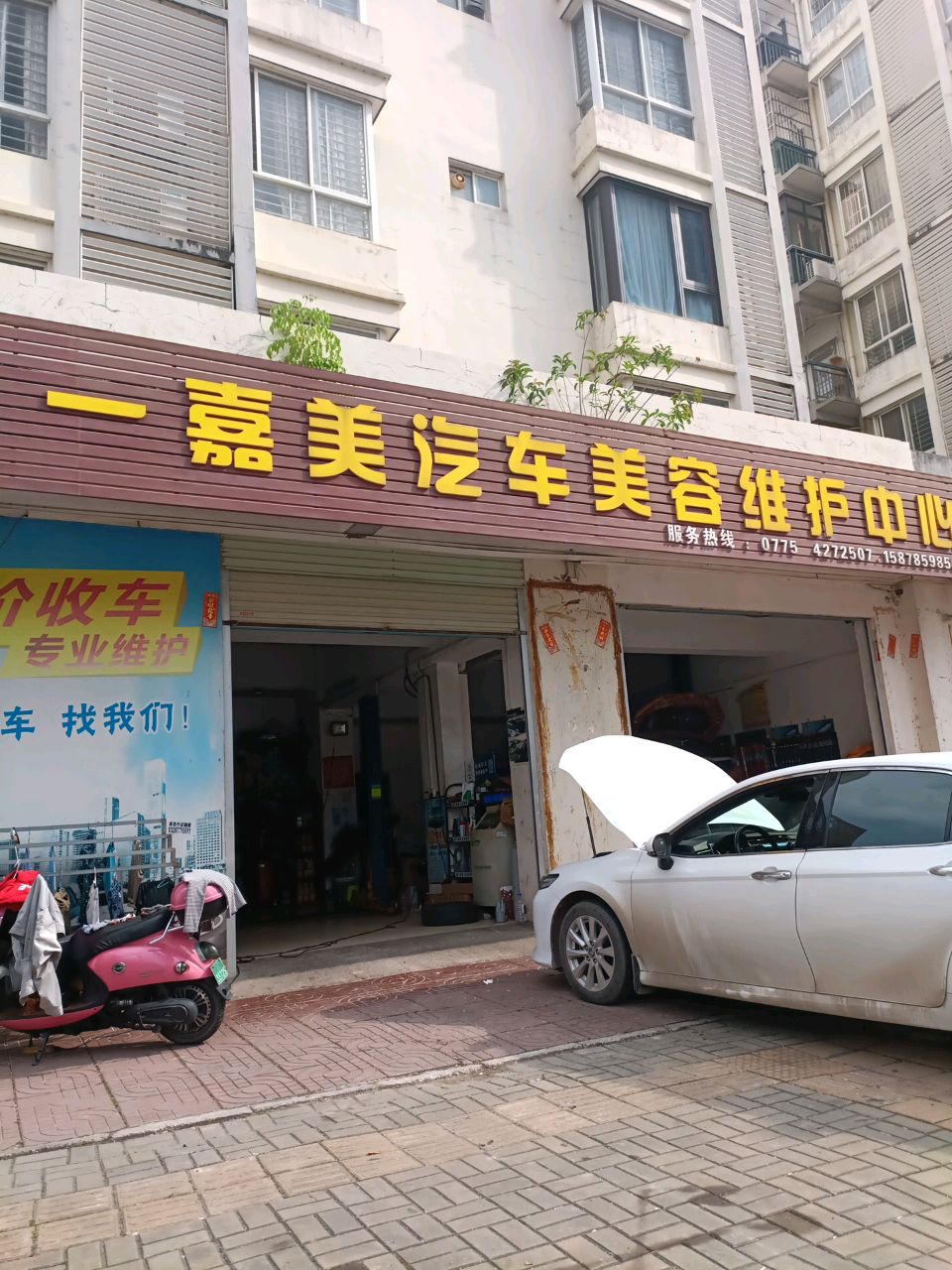 一嘉美汽车美容维护中心