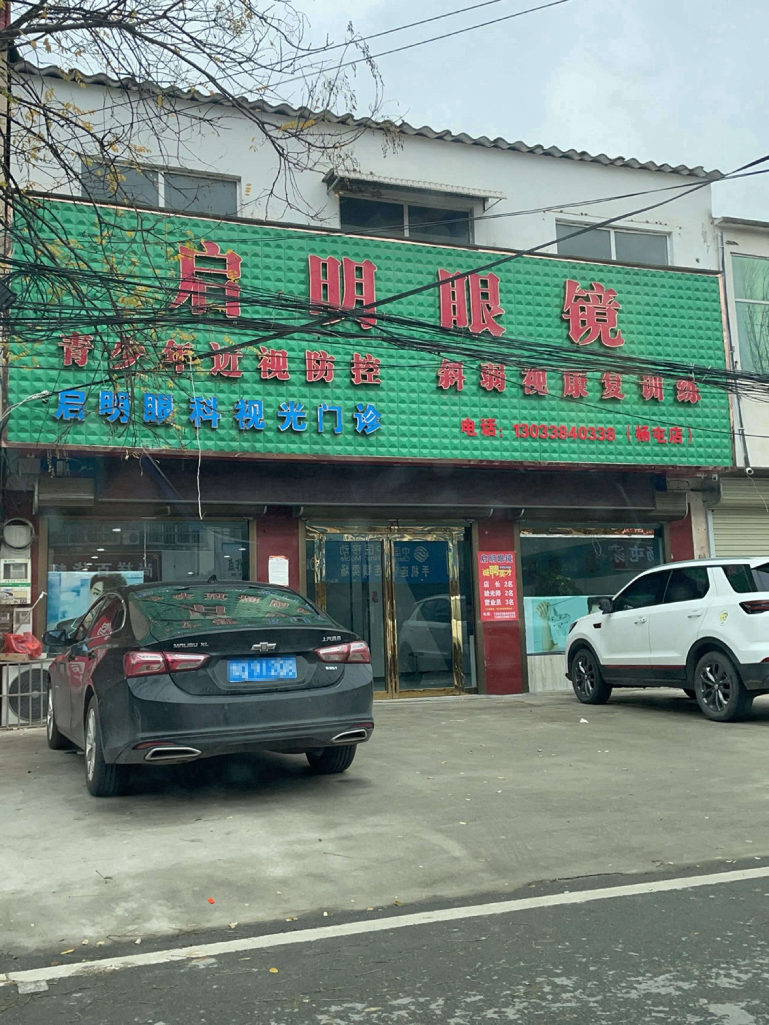 上蔡县杨屯乡光明眼镜(杨屯店)